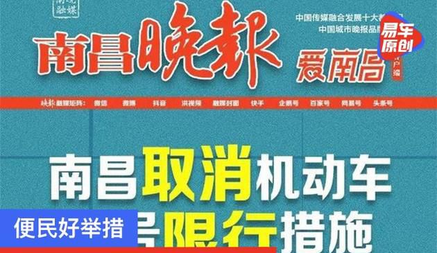 便民好举措！南昌取消机动车尾号限行