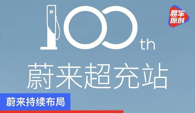 蔚来持续布局 第100座超充站落地重庆
