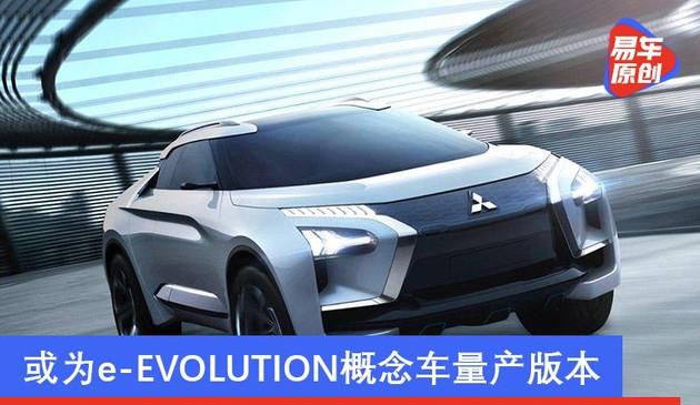 三菱将于2021年推全新电动SUV 或为e-EVOLUTION概念车量产版
