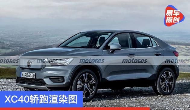 XC40轿跑渲染图 沃尔沃新车将于2021年3月发布