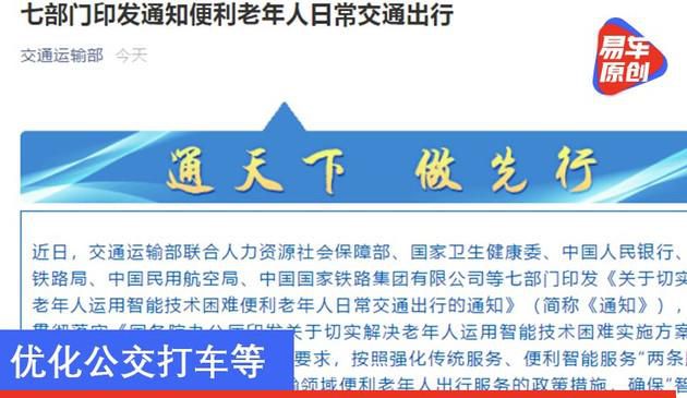 优化公交打车等 七部门印发通知便利老年人日常交通出行