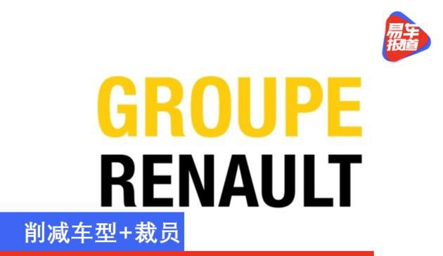 或将迎来削减车型及裁员 “雷诺计划”将于1月14日发布