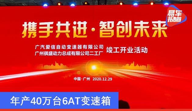 年产40万台6AT变速箱 广汽爱信自动变速器工厂竣工开业