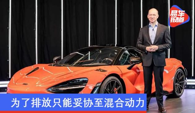 为了排放只能妥协至混合动力 迈凯伦明确不会生产SUV