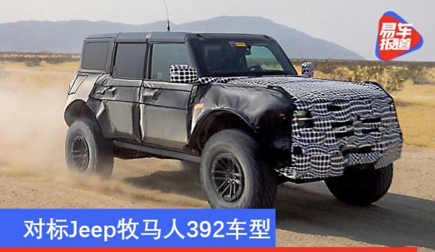 对标Jeep牧马人392车型 福特Bronco高性能版或命名疣猪