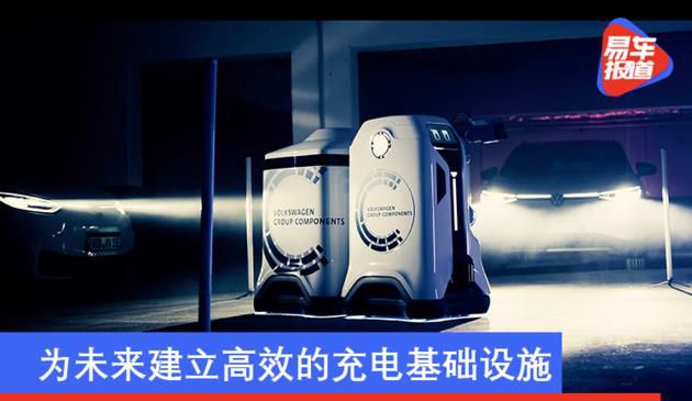 为未来建立高效的充电基础设施 大众展示充电机器人原型机