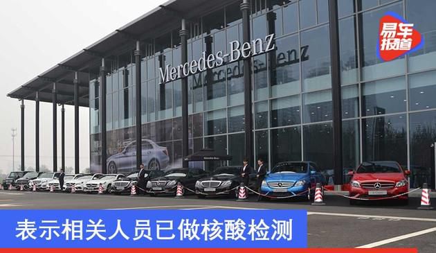 奔驰4S店回应车间检出阳性配件 表示相关人员已做核酸检测
