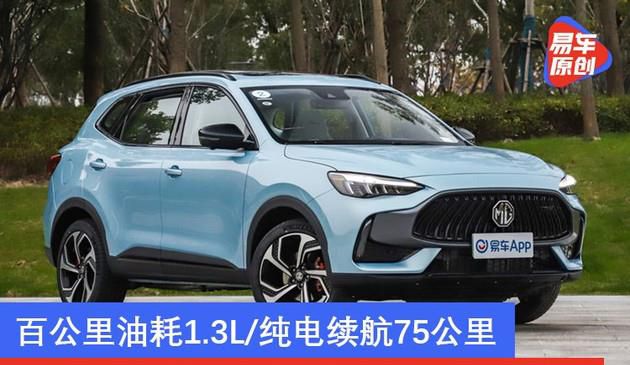 MG领航PHEV版将于1月1日上市 百公里油耗1.3L/纯电续航75公里
