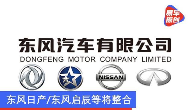 东风日产/东风启辰等将进行整合 东风有限重要公告发布