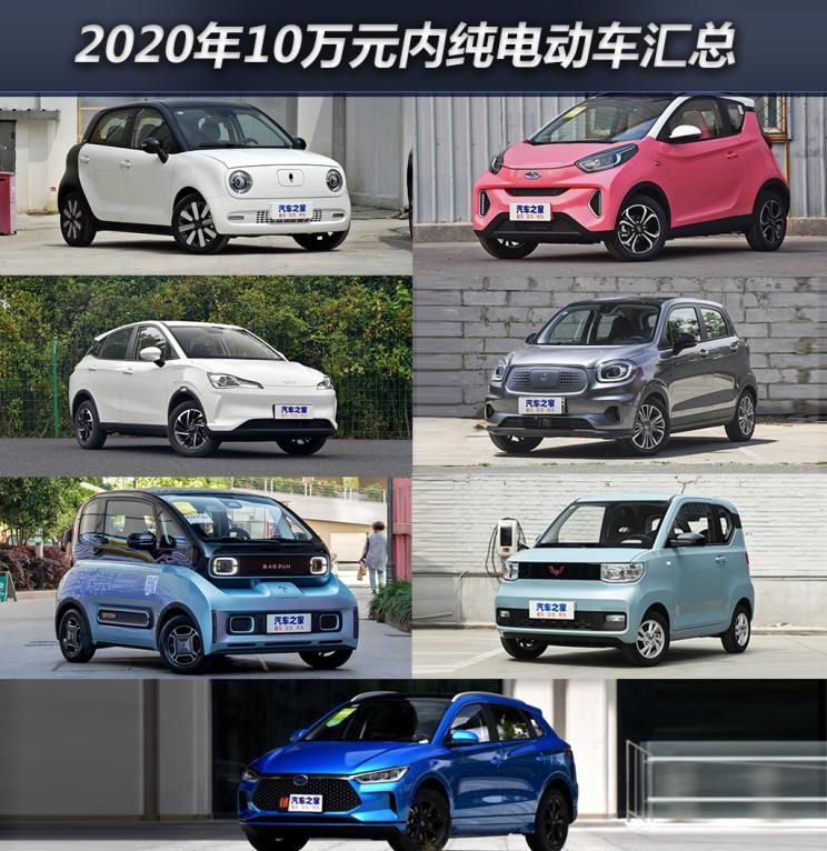 年度盘点  2020年10万以内纯电动车汇总