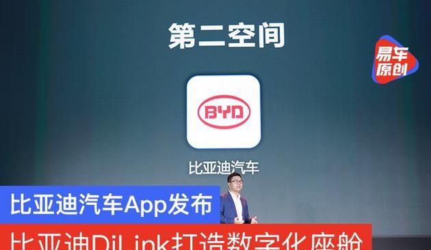 比亚迪汽车App发布 比亚迪DiLink携手生态伙伴打造数字化座舱