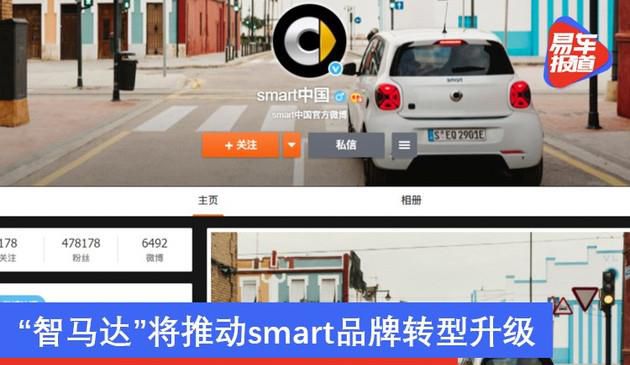 smart正式完成信息迁移 “智马达”将推动smart品牌转型升级