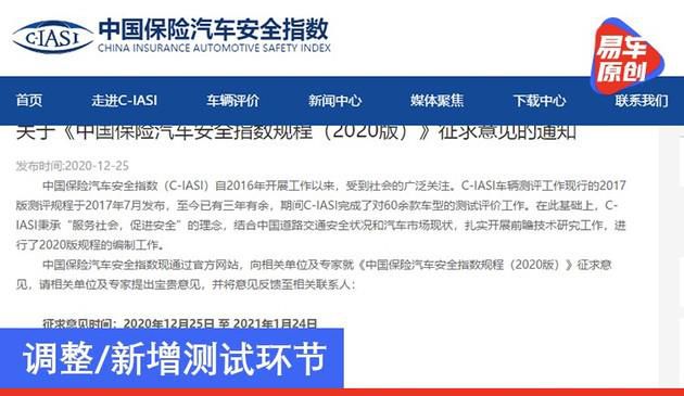 调整/新增测试环节 中保研发布2020版汽车安全指数征求意见