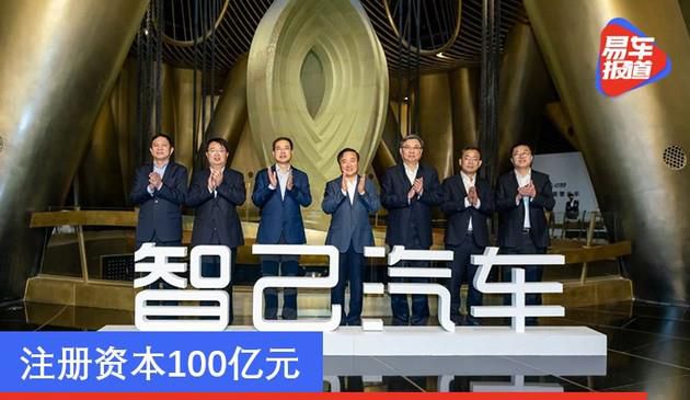 智己汽车科技有限公司完成注册 注册资本100亿元
