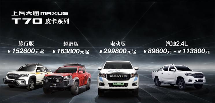 8.98万起 新款上汽大通MAXUS T70上市