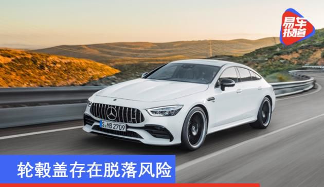 轮毂盖存在脱落风险 奔驰AMG GT四门跑车召回