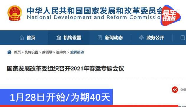 1月28日开始/3月8日结束 国家发改委公布2021年春运时间