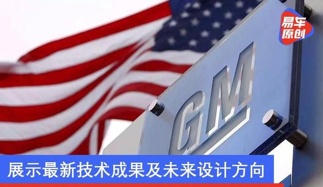 通用将于CES推出新电动汽车 并展示最新技术及未来设计方向