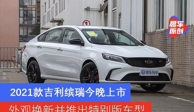2021款吉利缤瑞今晚上市 外观换新并推出特别版车型