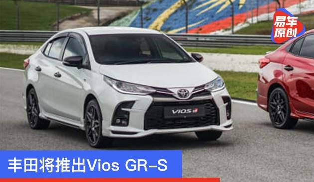 丰田将推出Vios GR-S 继续增加运动车型细分市场