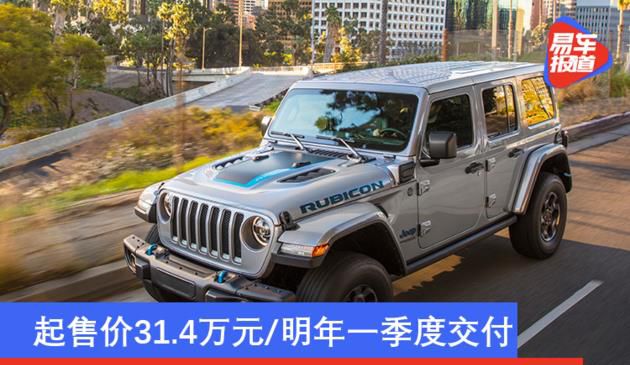 Jeep牧马人4xe公布售价 起售价31.4万元/明年一季度交付