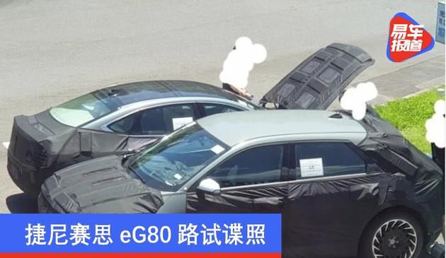 捷尼赛思eG80路试谍照 搭载太阳能车顶技术