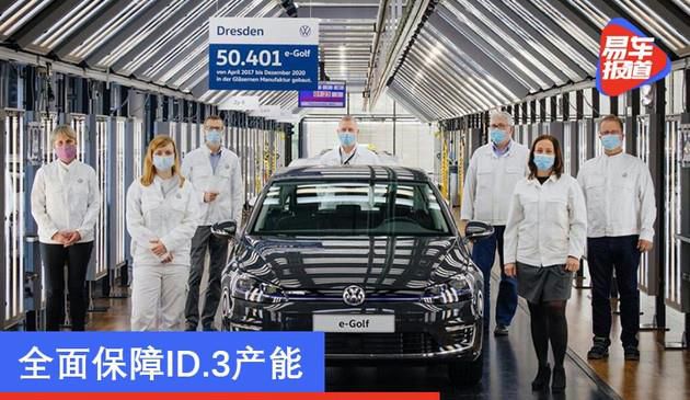 大众e-Golf欧洲停产 其生产工厂将迎改造以保障ID.3产能