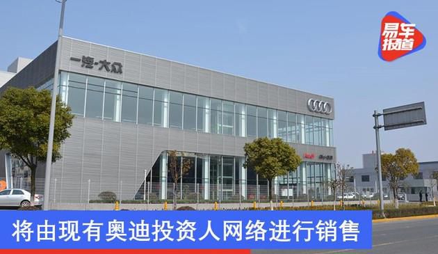 官宣：上汽奥迪产品将由现有奥迪投资人网络进行销售