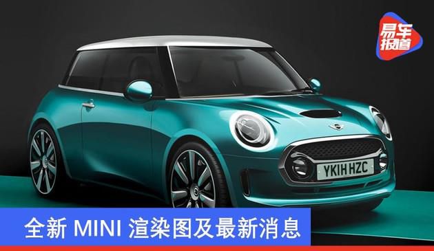 全新MINI渲染图及最新消息 车身尺寸更紧凑/或2023年发布