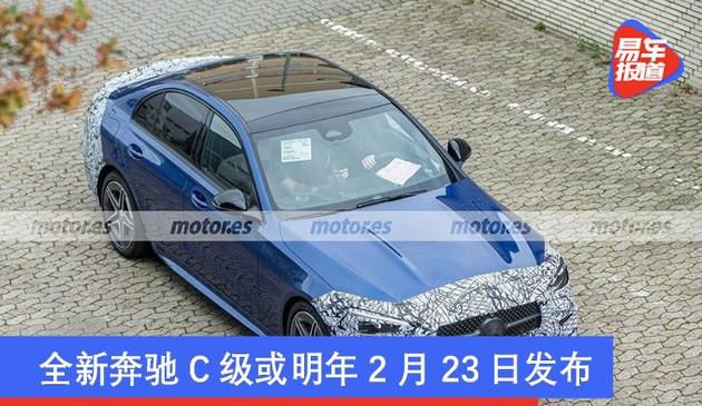 全新奔驰C级或明年2月23日发布 三厢版及旅行版同时亮相