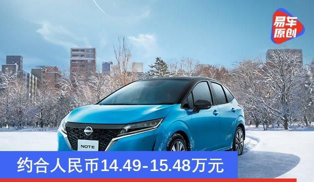 日产全新NOTE四驱版海外售价曝光 约合人民币14.49-15.48万元