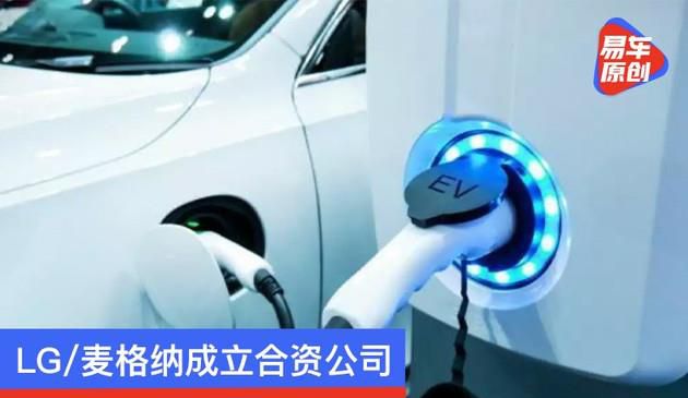 LG/麦格纳成立合资公司 生产电动车核心零部件/抢占市场布局