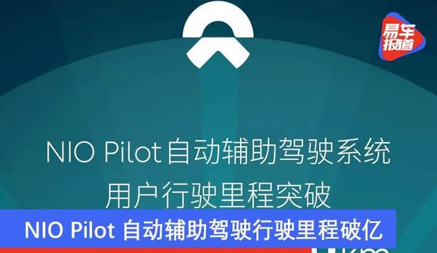 NIO Pilot自动辅助驾驶行驶里程破亿 未来还将继续迭代升级