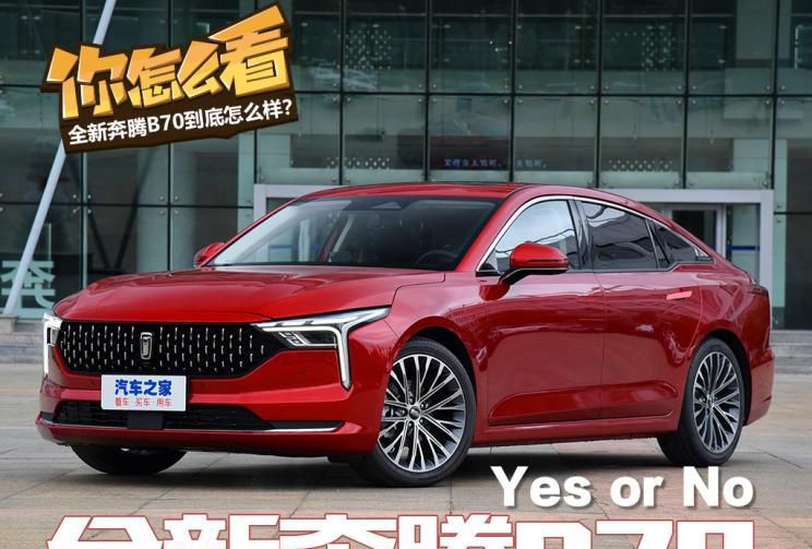 焕然一新 全新奔腾B70你觉得怎么样？