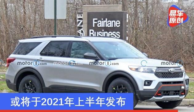 福特新款探险者无伪谍照曝光 或将于2021年上半年发布