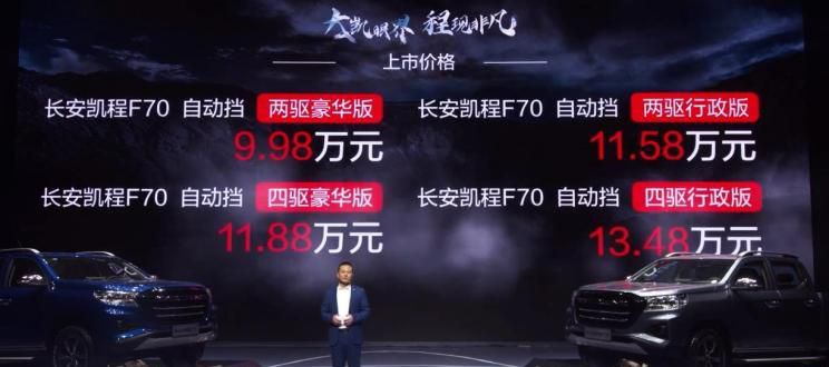 售9.98万起 长安凯程F70自动挡上市