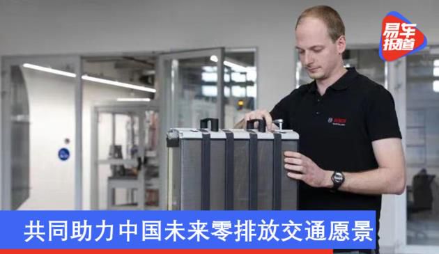 助力零排放交通愿景 博世与庆铃成立燃料电池系统合资公司