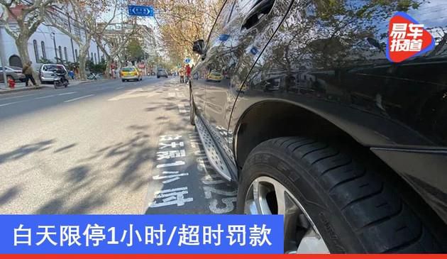 上海学习欧洲首设限时长道路停车场 白天限停1小时/超时罚款
