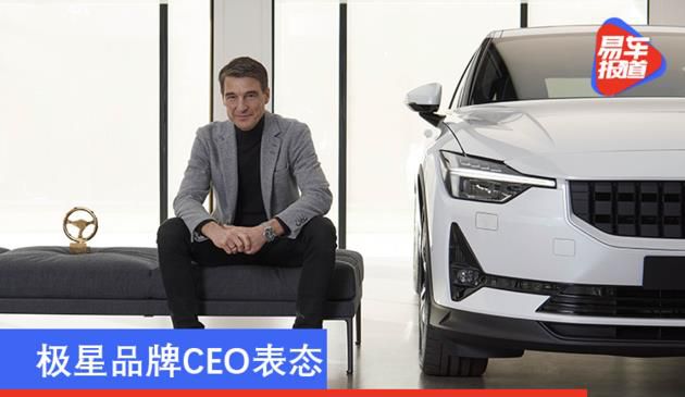 极星品牌CEO表态 希望明年扩大极星2产品系列并进军新的市场