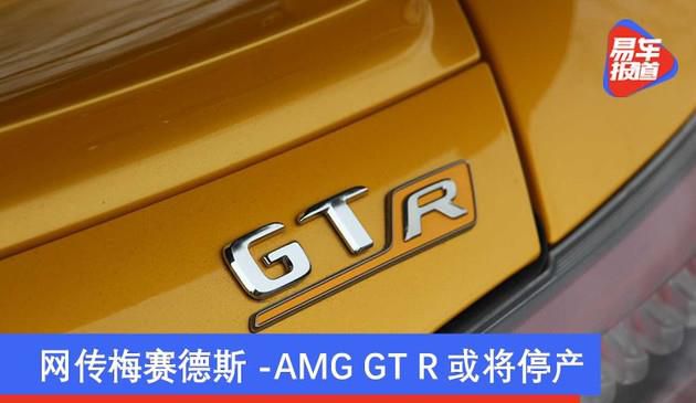 网传梅赛德斯-AMG GT R或将停产 海外订单截止到12月29日