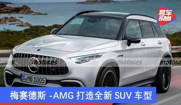 梅赛德斯-AMG打造全新SUV车型 有望于2023年发布