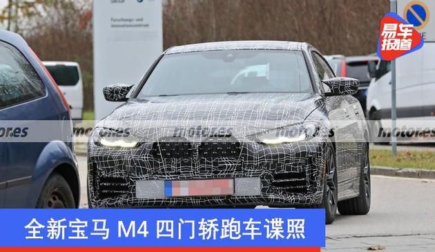 全新宝马M4四门轿跑车谍照 有望于2021年下旬发布