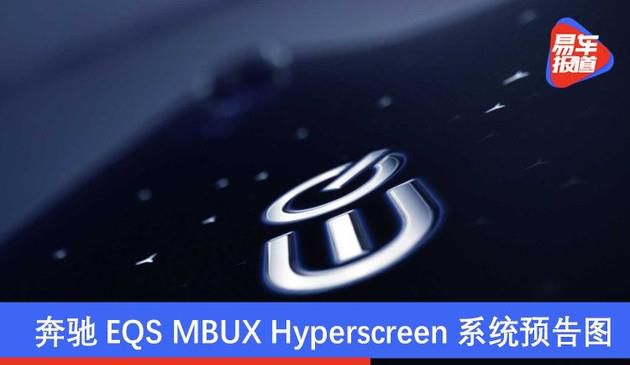 奔驰EQS MBUX Hyperscreen系统预告图 将于明年1月亮相