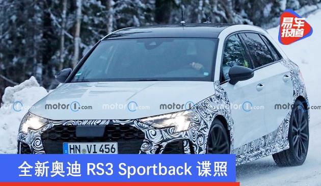 全新奥迪RS3 Sportback谍照 有望于2021年9月发布