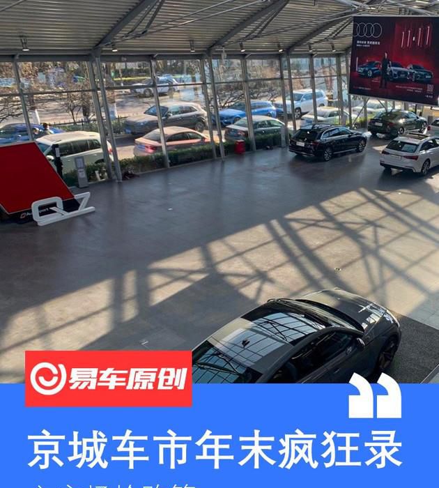京城车市2020年末疯狂录：现在买车还用抢购么？