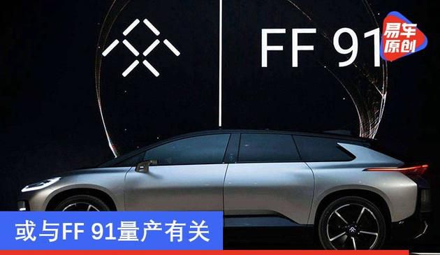 或与FF 91量产有关 法拉第未来在珠海成立新公司