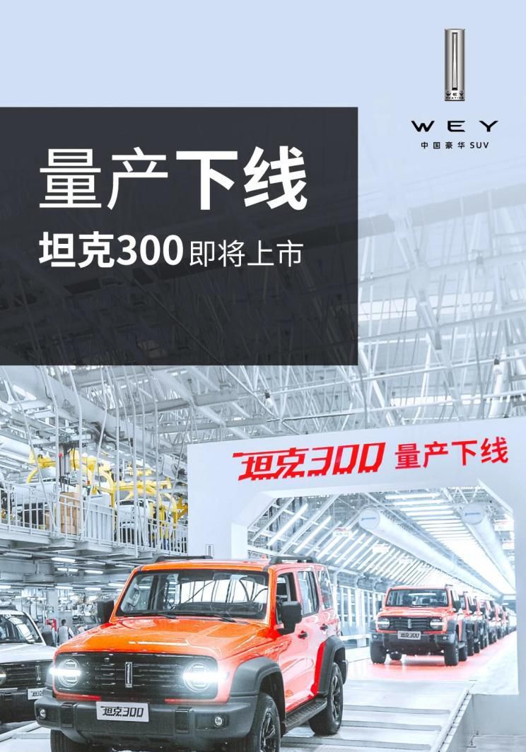 将于12月17日上市 WEY坦克300量产下线