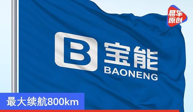 最大续航800km 宝能汽车2021年将推2款新车型