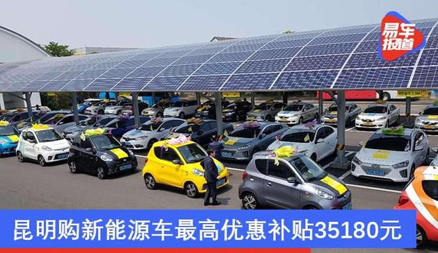 发放1.5亿元购车消费券 昆明购新能源车最高优惠补贴35180元