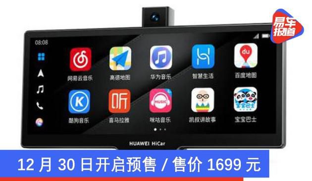 华为智选车载智慧屏发布 12月30日开启预售/售价1699元